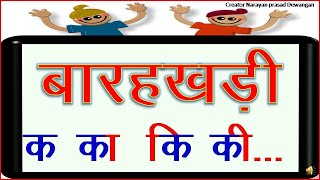 बारहखड़ी | हिंदी  बारह खड़ी|  बाराखड़ी | learn barahkhadi in hindi | hindi barakhadi chart | बाराखडी