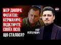 Це погана політика. Що сталося між мером Дніпра та &quot;керманичами&quot; – Ігор Рейтерович