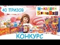 ✿ Американские Сладости КОНКУРС 40 ПРИЗОВ – ВЫИГРАЙ вкусняшки из АМЕРИКИ