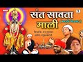 Sant Savatamali - Marathi Movie - Sumeet Music