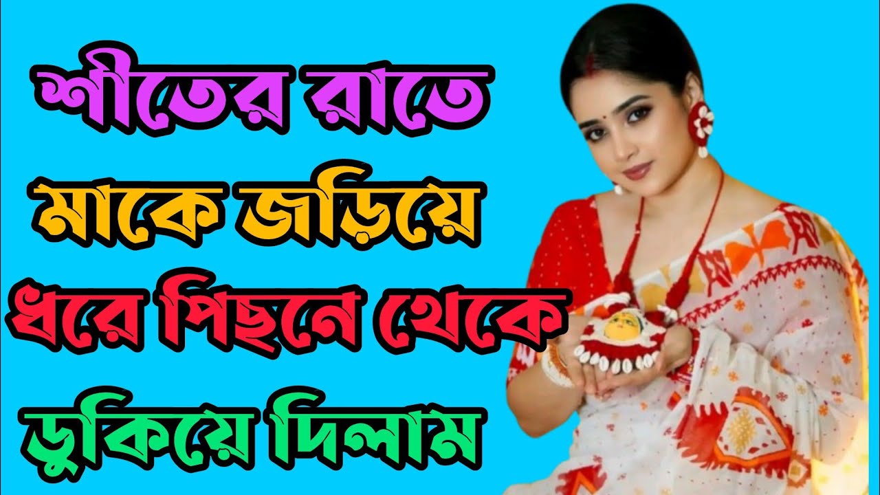 মা ও ছেলের নতুন গল্প Ma O chela new Choti