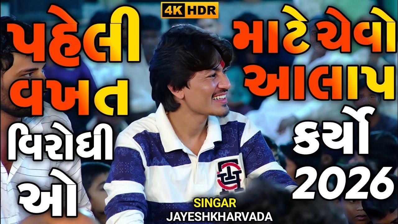 Jayeshkharvada New Live Ramel 2026 | પહેલી વખત વિરોધી ઓ માટે ચેવુ ગાયું | New Regdi Jayeshkharvada 