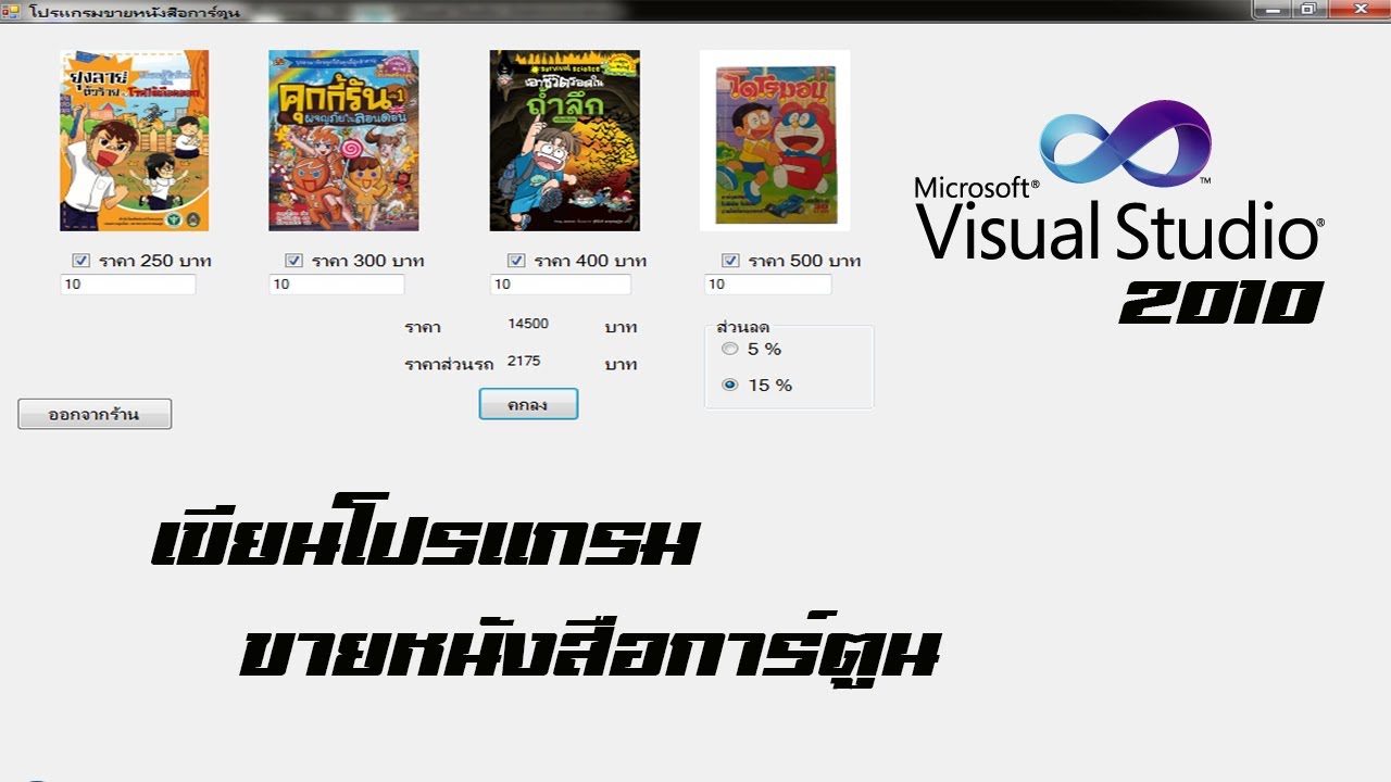 การ เขียน โปรแกรม visual studio 2010  New Update  เขียนโปรแกรมขายหนังสือการ์ตูน - Visual Studio 2010