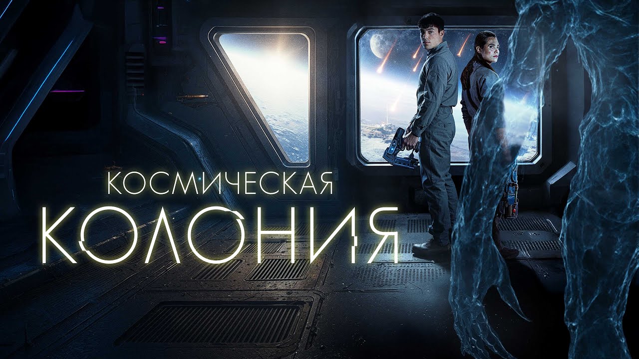 Космическая колония - Русский трейлер (2025)