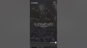 مقتطف من تلاوة فضيلة الشيخ #عبدالباري_الثبيتي من صلاة المغرب السبت 3 جمادى الاولى 1447