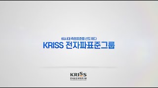 KRISS 6G 연구 홍보영상