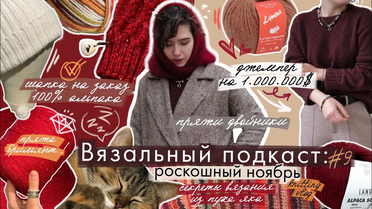 Вязальный подкаст #9/2025 Как прошел ноябрь? | Обзор готовых изделий, джемпер из яка, пряжа