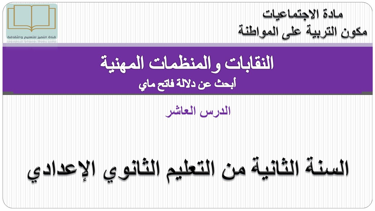 درس النقابات والمنظمات المهنية لسنة الثانية من التعليم الثانوي الإعدادي