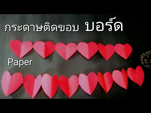 How to make paper boards | วิธีทำกระดาษรูปหัวใจติดขอบบอร์ด