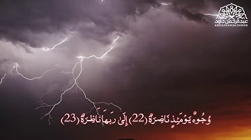 آيات العظمة || سورة القيامة || راحة البال