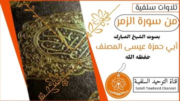 تلاوة خاشعة من أواخر سورة #الزمر #السعودية #القرآن_الكريم لفضيلة الشيخ المبارك أبي حمزة عيسى المصنف