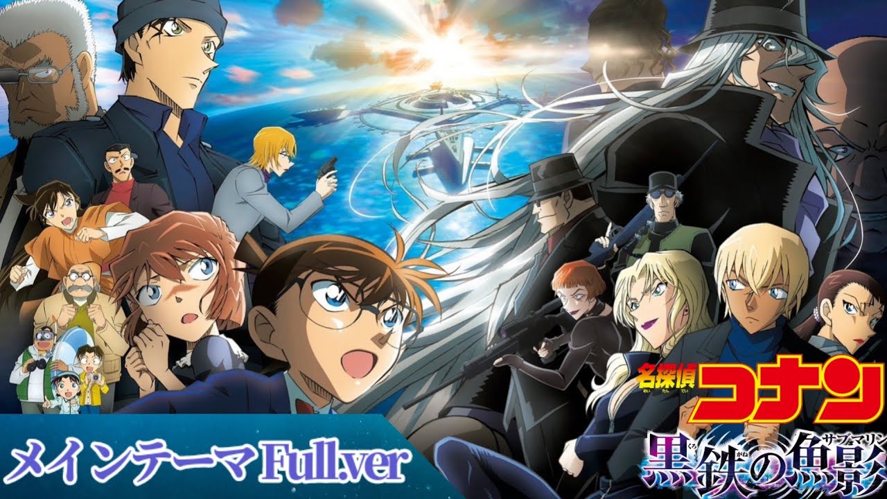 名探偵コナン 黒鉄の魚影 (サブマリン) メインテーマ Full.ver
