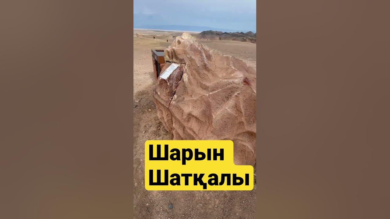 Шарын шатқалы - YouTube