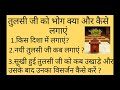 तुलसी जी के सूखे हुए पौधे को किस दिन उखाड़े और उनका विसर्जन किस प्रकार करें।। Tulsi maa