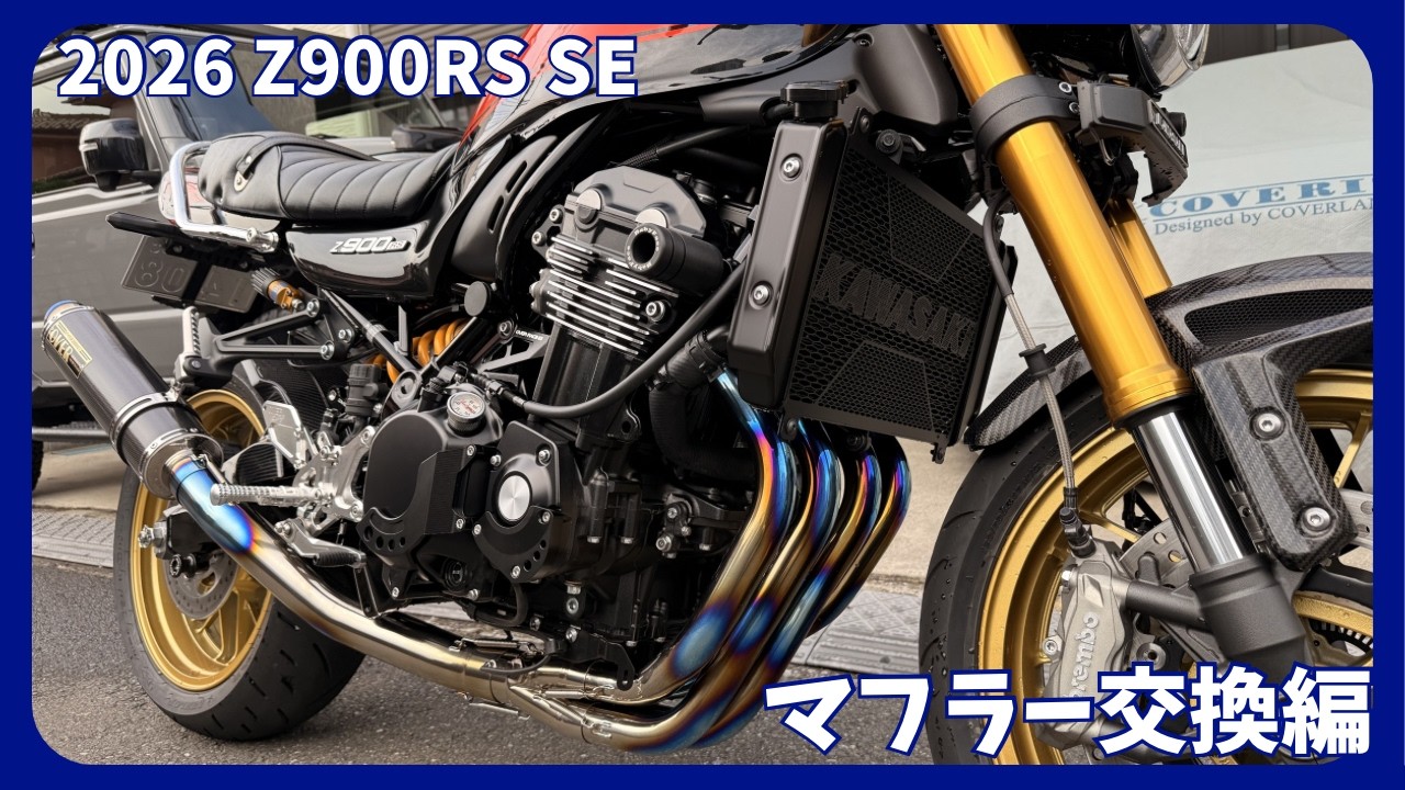 2026 Z900RS SE】OVER GP-パフォーマンス チタンカーボンマフラー交換
