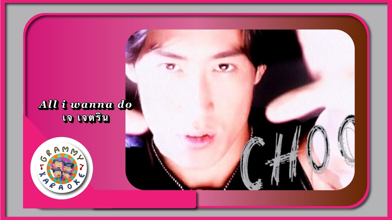 คาราโอเกะ ALL I WANNA DO - เจ เจตริน
