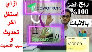 ربح 100$ شهريا موقع sproutgigs للمهام المصغرة هل هو موقع جديد ام تحديث | كيفيه الاستفادة من الوضع