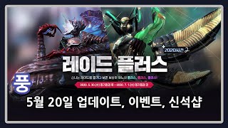 [풍] 블소 라이브 월드 5월 20일 업데이트, 이벤트, 신석샵