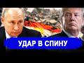 Это произошло.. Удар в спину России вернулся! Теперь ра