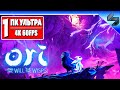 Прохождение Ori and the Will of the Wisps ➤ Часть 1 ➤ Лучший Платформер на Русском ➤ Геймплей на ПК