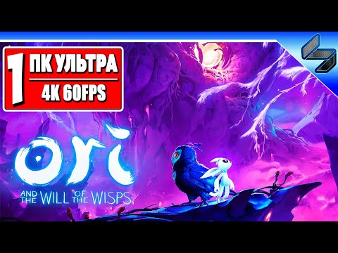 Видео: Ori And The Will Of The Wisps е тройна A 2D Metroidvania