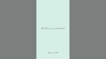 سورة الأنعام من الآية ٦١ إلى الآية ٦٣ ، القارئ بندر بليلة #قرآن #بندر_بليلة