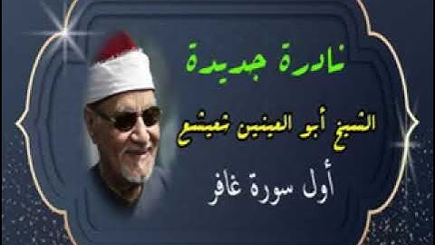تلاوة نادره جدا لفضيلة الشيخ أبو العينين شعيشع رحمه الله اول سورة غافر