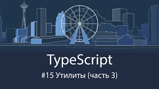 TypeScript #15 Утилиты (часть 3)
