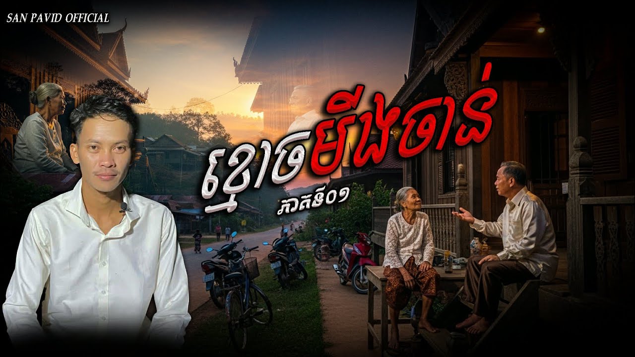 San Pavid official | ខ្មោចមីងច័ណ 01