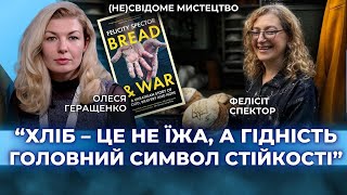 Хліб - це не їжа, а гідність головний символ стійкості. Фелісіті Спектор.