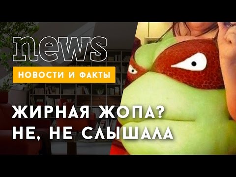 Жирная жопа? Дети? Заботы? Нет времени? - СМОТРИ!