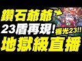 【神魔之塔】極光23『地獄級直播！』23盾再現！這次更G8！鑽石爺爺地獄級【國王所背負的重擔】【小許】