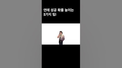 연애 성공 확률을 높이는 5가지 팁 .#연애팁 #연애꿀팁 #연애성공 #연애고수 #연애조언 #연애상담 #솔로탈출 #썸타기 #소개팅성공 #연애심리 #연애기술 #연애잘하는법 #연애전략