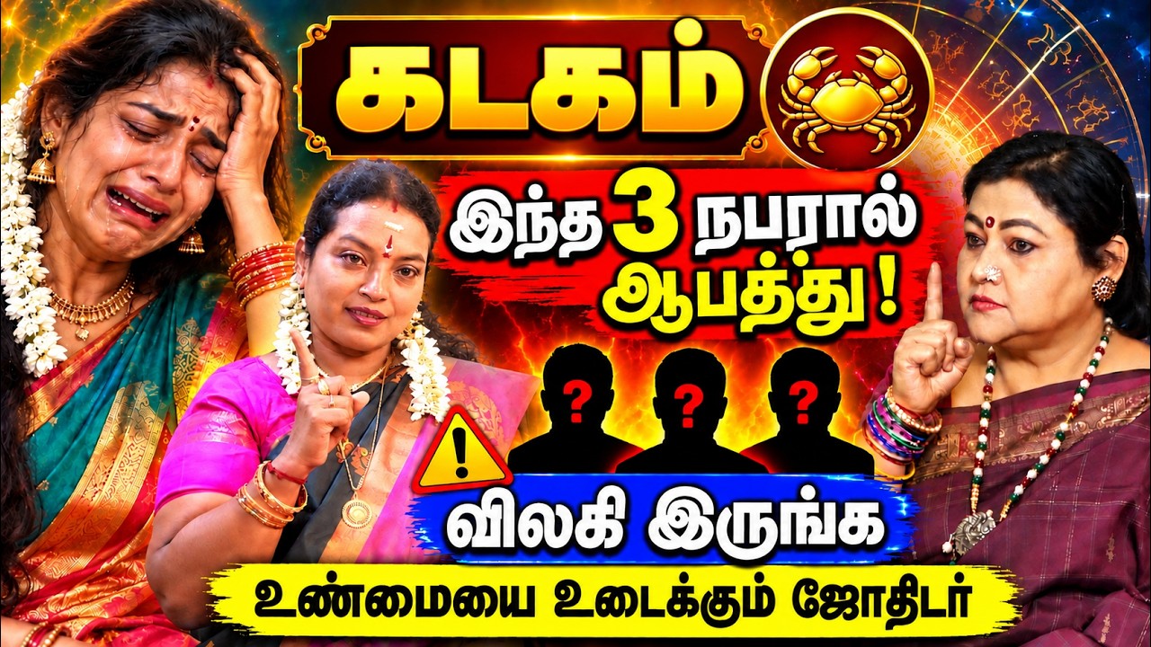கடகம் வாழ்க்கையை புரட்டிப் போடும் இந்த 3 உறவை விட்டு விலகி இருங்க kadagam 2026 cancer Birth Secret