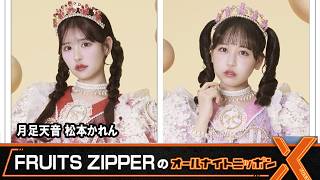 FRUITS ZIPPER's All Night Nippon X - Tsukashi Amane, Matsumoto