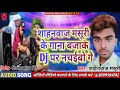 Shahnawaz mansoori 2019 bhojpuri song     dj   
