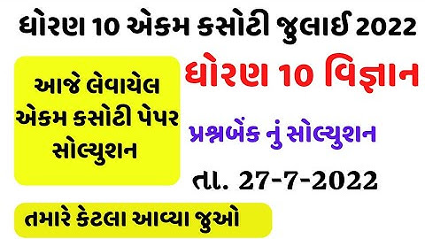 std 10 science ekam kasoti solution july 2022/dhoran 10 vigyan ekam kasoti paper solution july 2022