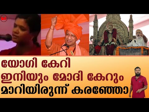 യോഗി കേറി..ഇനിയും മോദി കേറും!!|YogiAdithyanath|BJP|Election