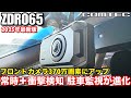 「ZDR065」の駐車監視のおすすめ設定について解説