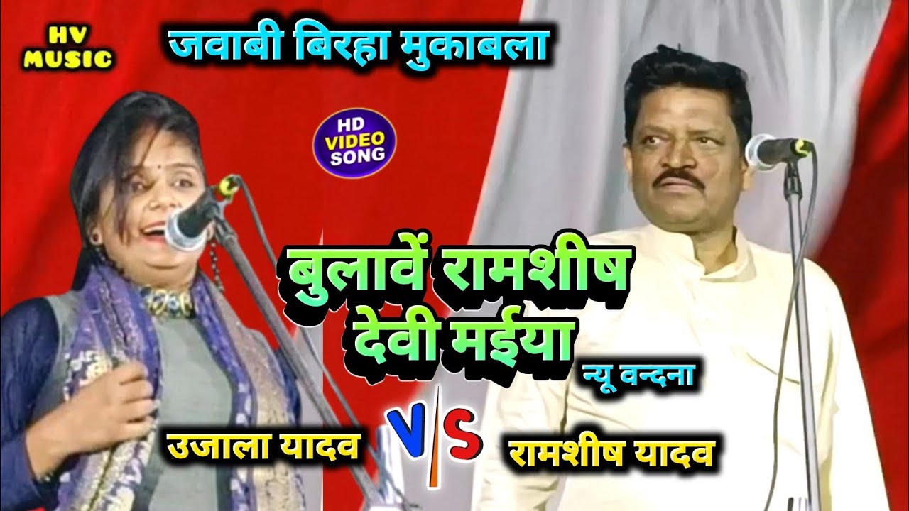 #बिरहा मुकाबला #रामशीष_यादव और #उजाला_यादव नई #वन्दना गा कर क्या बोले #प्यारे_लाल कवि जी के लिए