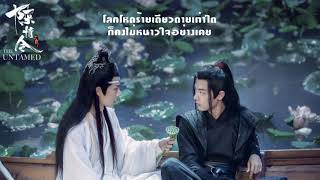 AUM WITSANU | มัวเมานับพันปี 醉千年 (THAIVER.) | ปรมาจารย์ลัทธิมาร | The Untamed (OPV)