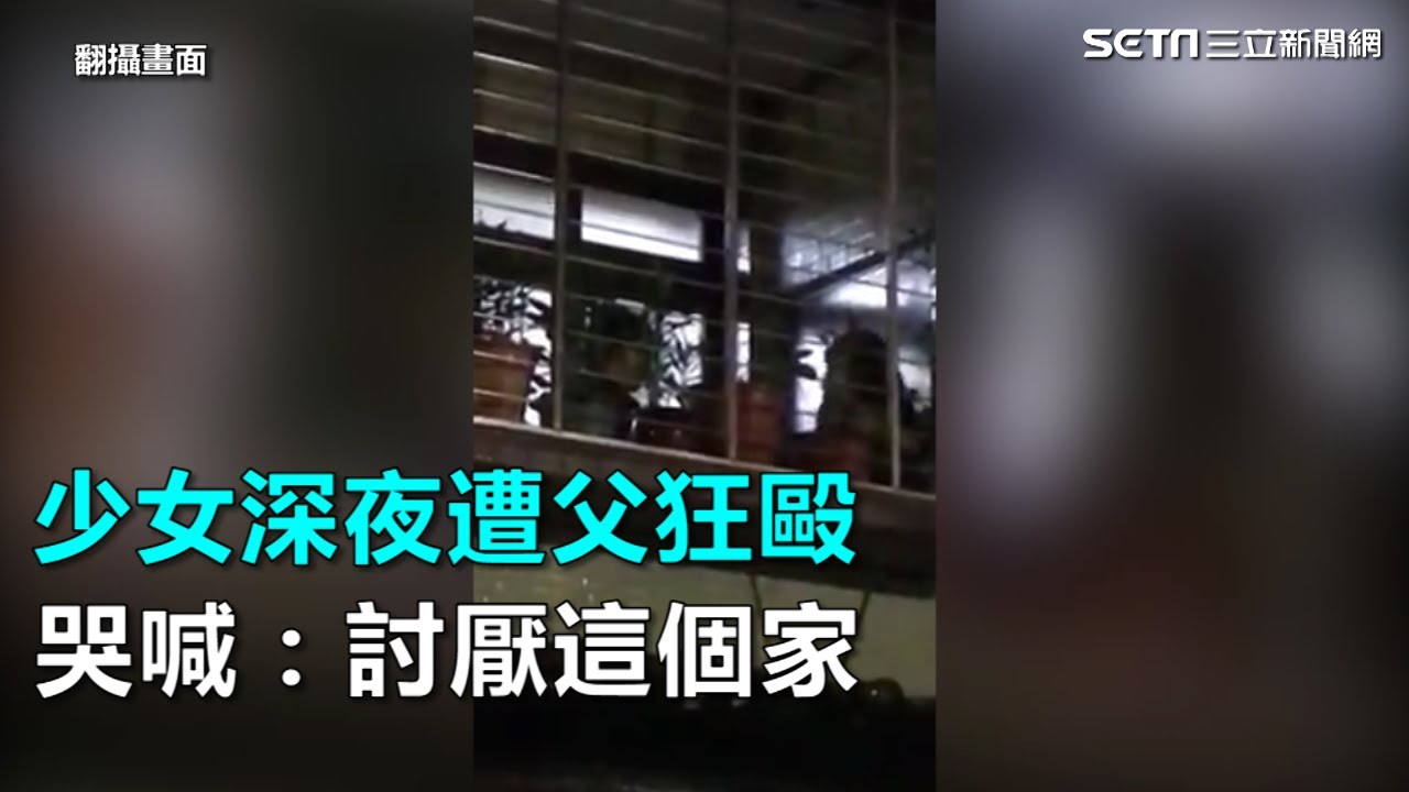 少女深夜遭父狂毆　哭喊：討厭這個家｜三立新聞網SETN.com