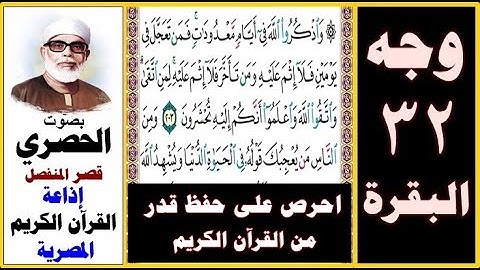 صفحة 32 سورة البقرة ۞ الحصري - قصر المنفصل إذاعة القرآن الكريم المصرية۞ واذكروا الله في أيام معدودات