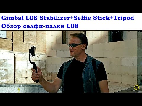 Селфи палка L08 Stabilizer+Selfie Stick+Tripod в работе