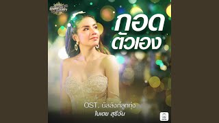 Video thumbnail of "ใบเตย สุธีวัน - กอดตัวเอง (Original Soundtrack "บัลลังก์ลูกทุ่ง")"