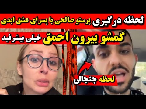 افشاگری پرستو صالحی بیشرف فحش ناموس داد گمشو بیرون درگیری پرستو صالحی با پسرای عشق ابدی
