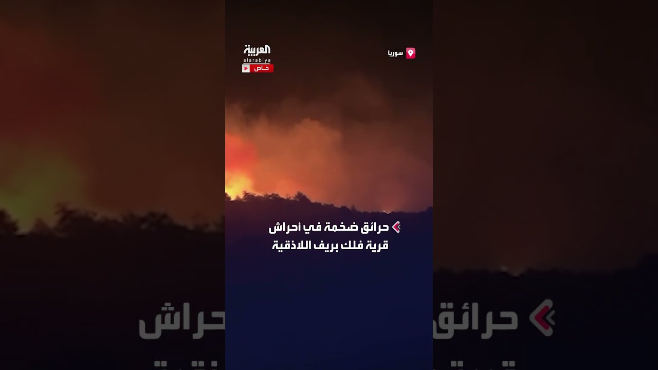حرائق أحراش فلك بريف اللاذقية... الدفاع المدني السوري يتدخل