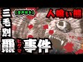 【恐怖】人喰い熊！三毛別羆事件という最悪な獣害の全貌【声優ver】