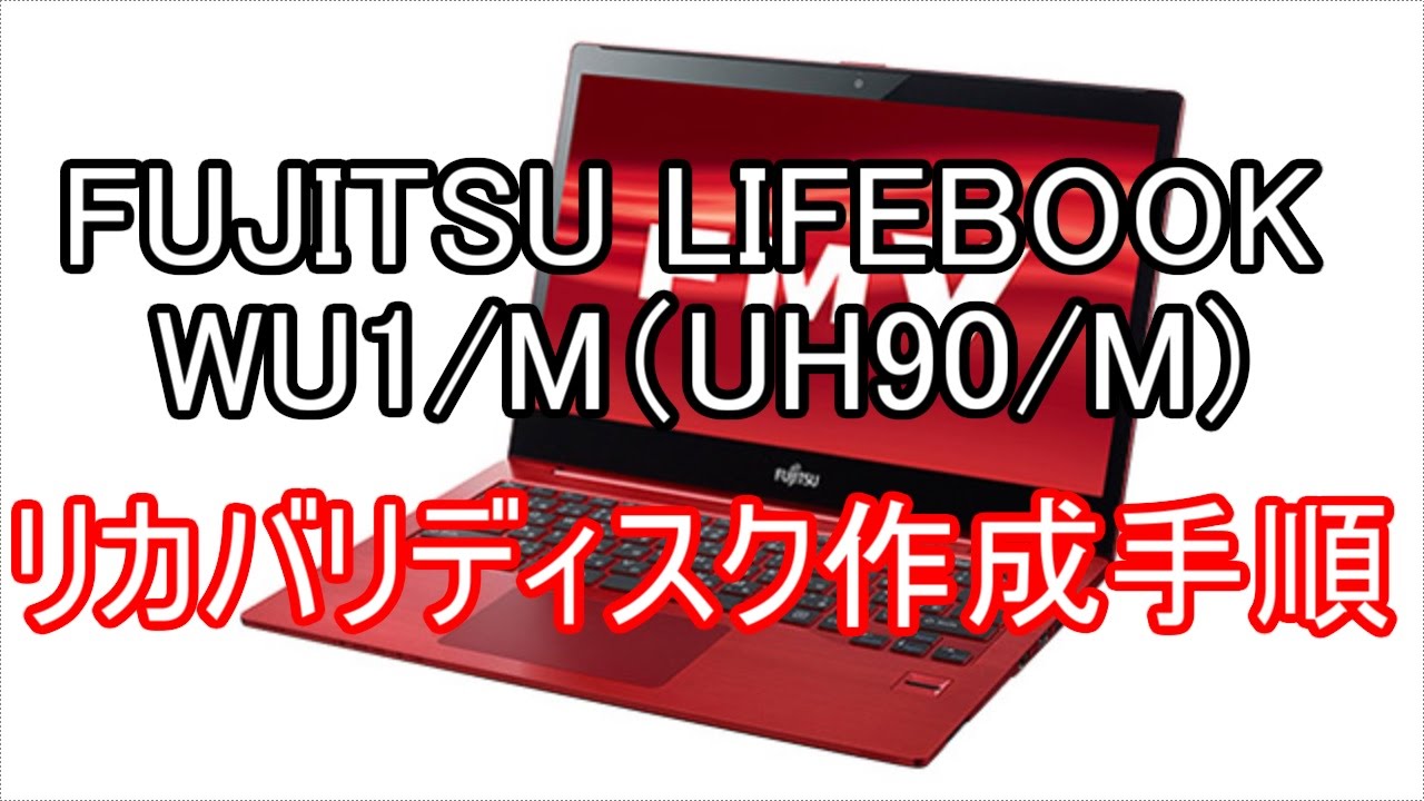 Fujitsu Lifebook Wu1 M Uh90 M リカバリディスク作成手順 Youtube