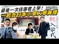 最後一次送廉君上學，一起參加日本小學入學典禮！